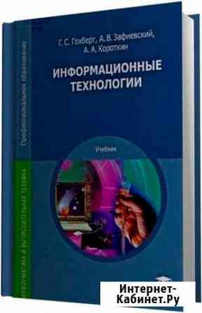 Информационные технологии Гохберг Алапаевск