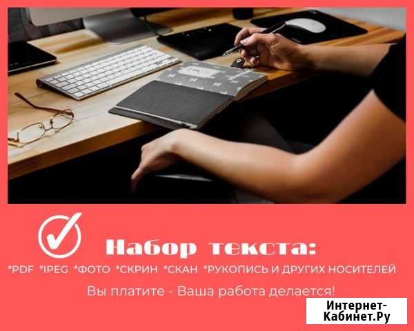 Набор текста на дому Владикавказ - изображение 1