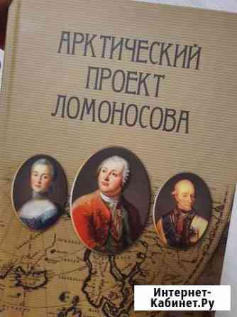 Книга Арктический проект Ломоносова тираж 1000шт Архангельск