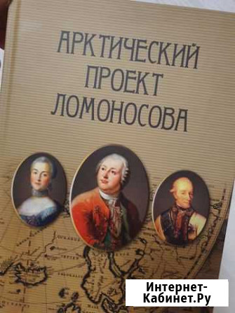 Книга Арктический проект Ломоносова тираж 1000шт Архангельск - изображение 1