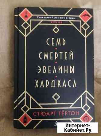 Книга Семь смертей Эвелины Хардкасл Ковров