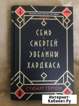 Книга Семь смертей Эвелины Хардкасл Ковров - изображение 1