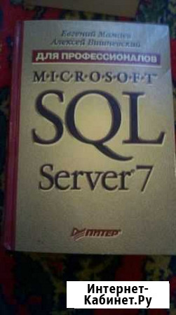 SQL Server 7 для профессионалов Кемерово - изображение 1