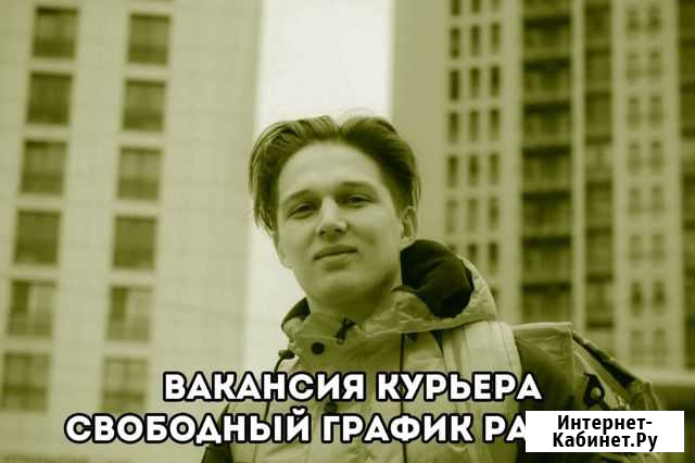 Вакансия Курьер Хабаровск - изображение 1