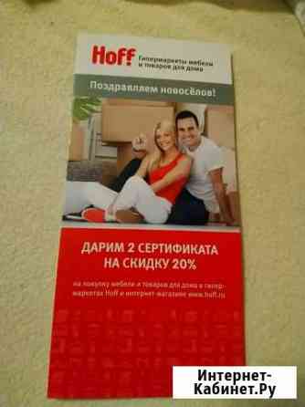 Сертификат hoff Казань