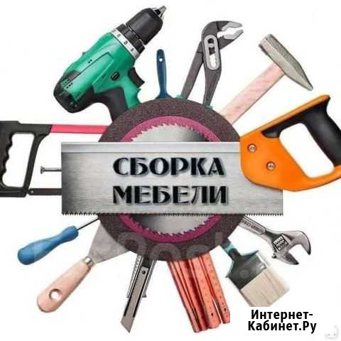 Сборка мебели Курск - изображение 1