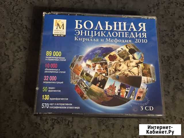 Энциклопедия на дисках Кирилла и Мефодия Балашиха - изображение 1