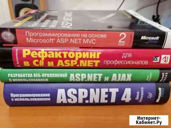 Книги для программиста c#.Net asp.Net mvc Североморск