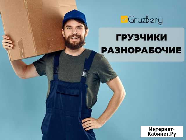 Услуги грузчиков/Разнорабочие/Газели/Переезды Архангельск - изображение 1