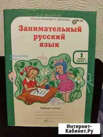 Л.В. Мищенкова Занимательный русский язык 1 класс Уфа