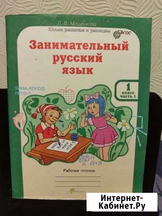 Л.В. Мищенкова Занимательный русский язык 1 класс Уфа - изображение 1