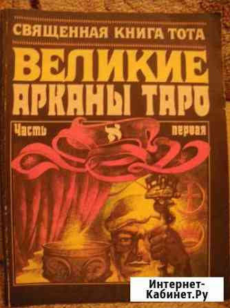 Великие Арканы Таро Владикавказ