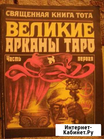 Великие Арканы Таро Владикавказ - изображение 1