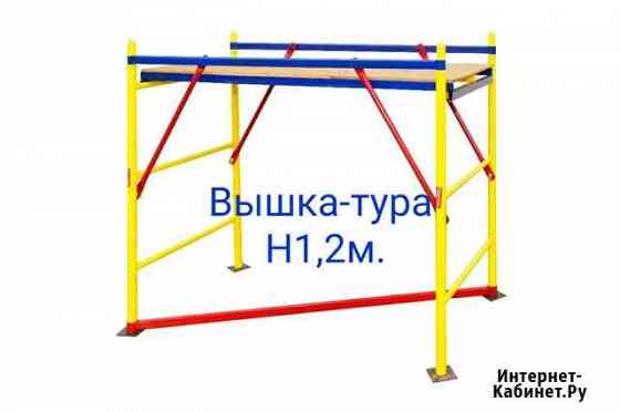 Вышка тура строительная Н1,2м. Помост Москва