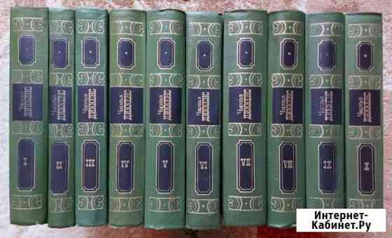 Книги 10 томов Чарльз Диккенс Благовещенск