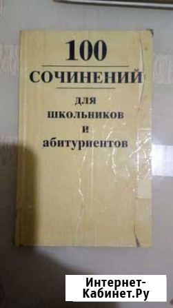 Сочинения для школьников и абитуриентов Оренбург - изображение 1