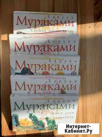 Харуки Мураками Павловский Посад