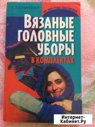 Книги по шитью и вязанию Свободный