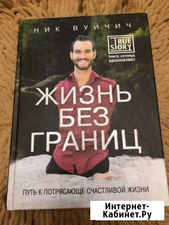 Книга Н.Вуйчич «Жизнь без границ « Конаково - изображение 1