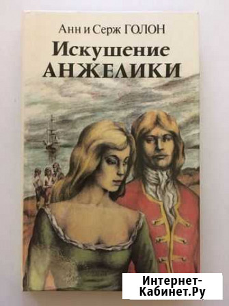 Собрание книг «Искушение Анжелики» Анн и Серж Голо Дятьково - изображение 1