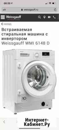 Стиральная машина weissgauff Красногорск