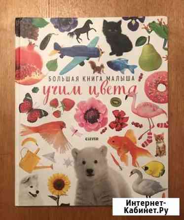 Книга - Учим Цвета - Clever Раменское