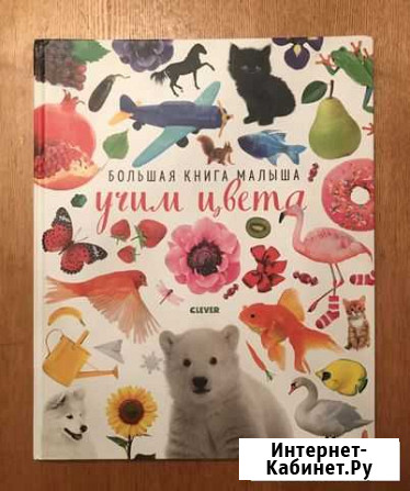 Книга - Учим Цвета - Clever Раменское - изображение 1