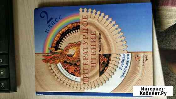 Литературное чтение часть 1 и 2. 2 и 3 классы Краснодар