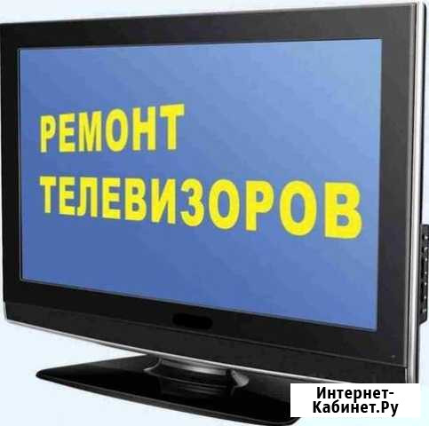 Ремонт телевизоров и цифровых приставок Волжский Волгоградской области - изображение 1
