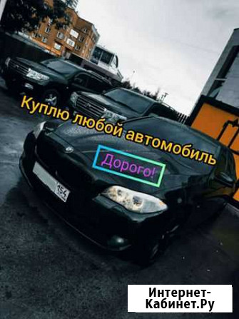 Скупка, выкуп автомобилей, автовыкуп Новосибирск - изображение 1