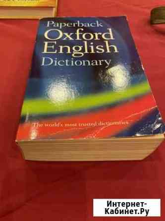 Oxford english dictionary Одинцово
