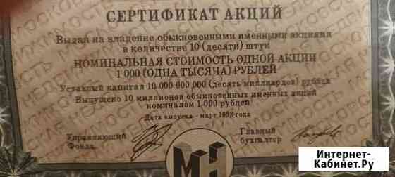 Сертификат акций Московской недвижимости Мытищи
