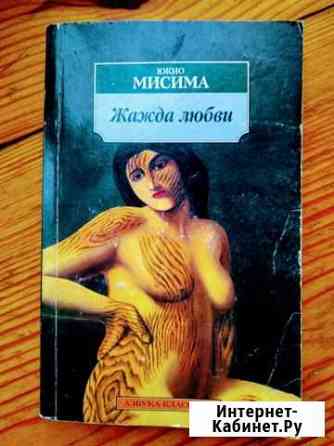Юкио Мисима. Жажда любви Феодосия
