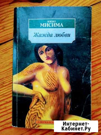 Юкио Мисима. Жажда любви Феодосия - изображение 1