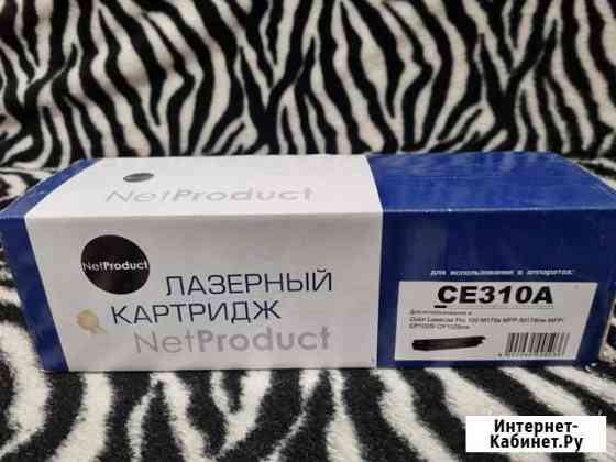 Лазерный картридж CE310A Ставрополь