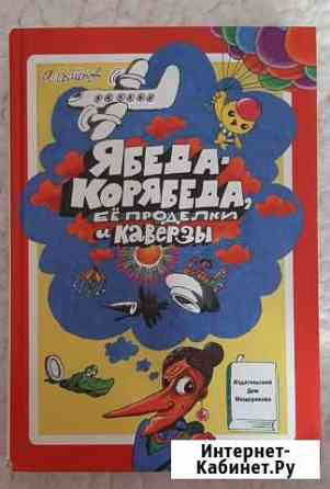 Ябеда-Корябеда. А.Семёнов Вилючинск