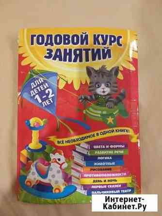 Книга годовой курс занятий для детей 1-2 лет Волгоград