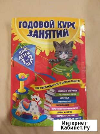 Книга годовой курс занятий для детей 1-2 лет Волгоград - изображение 1