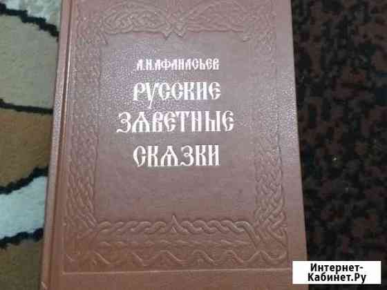 Русские заветные сказки Афанасьева 18+ Шахты