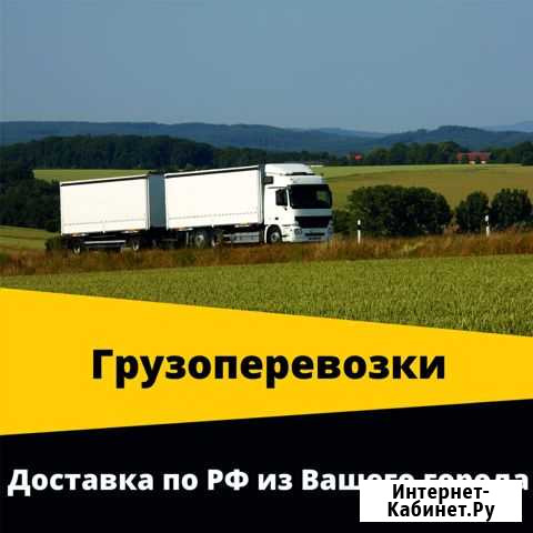 Рефрижераторные перевозки от 5 до 20 тонн Амурск - изображение 1