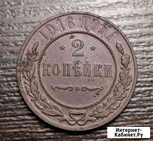 2 копейки 1916 года Ижевск
