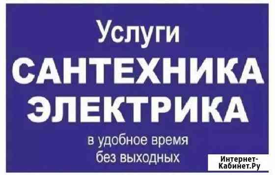 Дежурный Сантехника Электрика без выходных 100 мел Петрозаводск