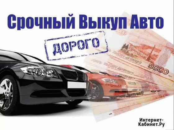 Срочный выкуп любых автомобили Рязань