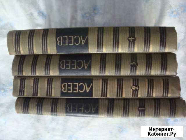 Асеев в 4 томах Новосибирск - изображение 1