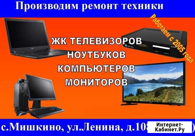 Ремонт телевизоров Мишкино - изображение 1