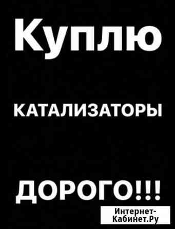 Прием катализаторов Волгоград