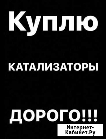 Прием катализаторов Волгоград - изображение 1
