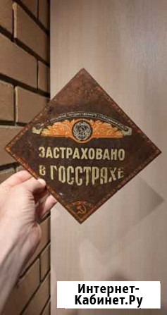 Табличка Застраховано в госстрахе Лесной - изображение 1