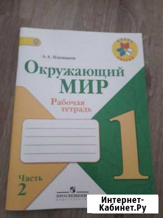 Рабочая тетрадь окружающий мир, Плешаков, 1 класс Нижнекамск - изображение 1