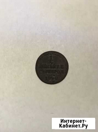 1/4 копейки серебром 1840 года Смоленск - изображение 1